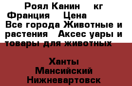  Роял Канин 20 кг Франция! › Цена ­ 3 520 - Все города Животные и растения » Аксесcуары и товары для животных   . Ханты-Мансийский,Нижневартовск г.